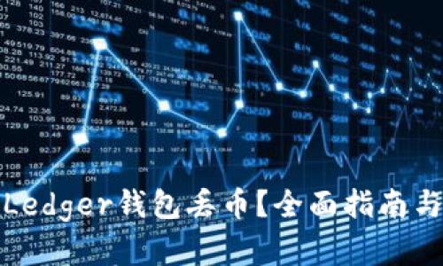 如何避免Ledger钱包丢币？全面指南与防范技巧