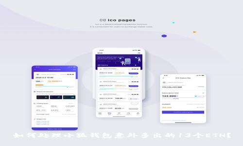 如何处理小狐钱包意外多出的13个ETH？