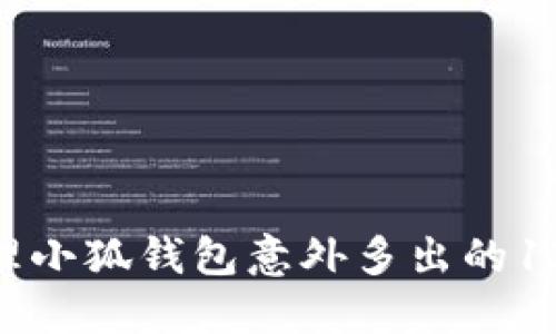 如何处理小狐钱包意外多出的13个ETH？