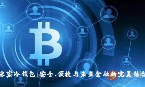 米家冷钱包:安全、便捷与未来金融的完美结合