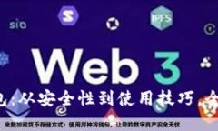 G币冷钱包:从安全性到使用技巧,全方位解读