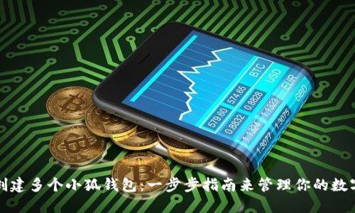如何创建多个小狐钱包:一步步指南来管理你的数字资产