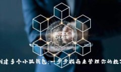 如何创建多个小狐钱包：一步步指南来管理你的