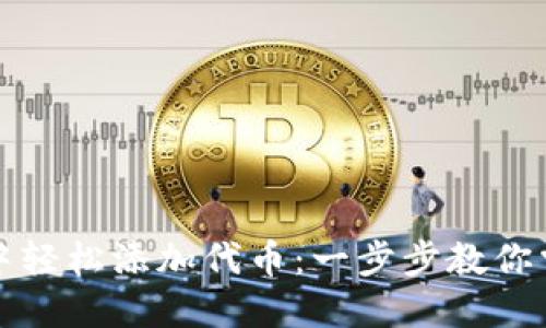 如何在小狐钱包中轻松添加代币：一步步教你掌握数字资产管理