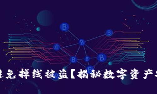 冷钱包如何避免掉线被盗?揭秘数字资产安全防护技巧
