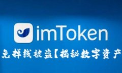冷钱包如何避免掉线被盗?揭秘数字资产安全防