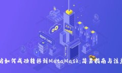 以太坊如何成功转移到MetaMask:简易指南与注意事