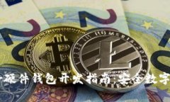 最新Ledger硬件钱包开发指南:安全数字资产的未