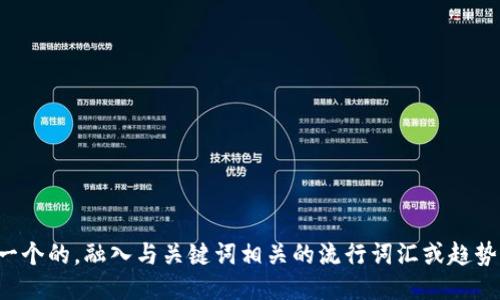 思考一个的，融入与关键词相关的流行词汇或趋势，放进