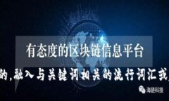 思考一个的,融入与关键词相关的流行词汇或趋