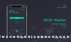 如何安全管理多个冷钱包账号?全面解析冷钱包