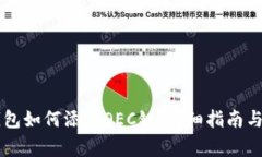 手机版小狐钱包如何添加OEC链：详细指南与常见