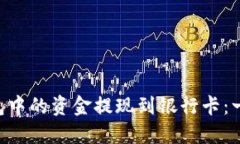 如何将Trust钱包中的资金提现到银行卡:一步一步