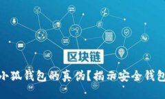 : 如何验证小狐钱包的真伪?揭示安全钱包选择的