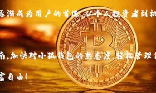   电脑如何简单快速添加小狐钱包？ / 

 guanjianci 小狐钱包, 电脑添加钱包, 小狐钱包教程, 数字钱包, 加密货币 /guanjianci 

引言

随着数字货币的不断普及，加密钱包已经成为了众多投资者必不可少的工具。在众多加密钱包中，小狐钱包因其便捷的操作和强大的安全性，受到了越来越多用户的青睐。如果你想在电脑上添加小狐钱包，但又不知道从何开始，别担心！本文将为你提供一个详细的指南，帮助你一步一步轻松完成钱包的添加。

什么是小狐钱包？

小狐钱包是一款专业的数字货币钱包，主要用于存储、管理和交易加密货币。它不仅支持多种主流的加密货币如比特币、以太坊等，还提供了安全的私钥管理和交易记录查询功能。小狐钱包的界面友好，适合各种层次的用户，从初学者到专业交易员都能快速上手。

此外，小狐钱包还不断更新其功能，以适应市场变化。它支持去中心化交易，意味着用户能够直接与其他用户进行交易，而无需通过中央机构或中介。这种方式不仅提高了交易的效率，还为用户提供了更大的控制权和隐私保护。

如何在电脑上添加小狐钱包？

在电脑上添加小狐钱包的过程其实非常简单，以下是详细的步骤指南：

h4步骤一：访问官方网站/h4

首先，你需要在浏览器中输入小狐钱包的官方网站地址，确认进入的是官方页面，以保证安全。在网站首页上，你会看到不同的版本下载链接，包括Windows、Mac和Linux等系统。选择适合你电脑操作系统的版本点击下载。

h4步骤二：下载钱包客户端/h4

下载文件可能会稍作等待，根据你的网络速度来决定下载的时间。下载完成后，你会在下载文件夹中找到小狐钱包的安装文件。确保你没有关闭下载窗口，避免后续的操作混乱。

h4步骤三：安装小狐钱包/h4

双击下载的安装程序，系统将提示你进行安装。请仔细阅读并接受相关的用户协议，然后选择安装路径。你可以选择默认路径，也可以自行定义路径。点击“安装”按钮后，就可以开始安装过程。

h4步骤四：创建新钱包/h4

安装完成后，打开小狐钱包客户端。首次启动时，系统会提示你创建一个新钱包。根据提示输入你需要的信息，包括钱包名称和密码等。在创建钱包时，请务必选择一个强而独特的密码，以确保你的数字资产安全。

h4步骤五：备份助记词/h4

创建钱包的过程还包括生成助记词。这是一组随机生成的单词，用于恢复你的钱包。因此，请妥善保存，这非常重要。可以将助记词抄写在纸上，或者存储在安全的地方。切记不要让他人知晓，以免造成不必要的损失。

h4步骤六：完成钱包添加/h4

在完成以上步骤后，你的电脑上就成功添加了小狐钱包。你可以通过钱包客户端查阅和管理你的数字资产，发送或接收加密货币，进行交易等操作。实际上，小狐钱包的一大优势就是操作直观，让用户在复杂的加密货币世界中也能轻松上手。

使用小狐钱包的注意事项

虽然小狐钱包的使用非常方便，但用户在操作时仍需注意一些事项，以确保钱包的安全性。

h4安全性优先/h4

首先，用户应该时刻保持钱包的安全性。在连接互联网时，尽量避免在公共网络下进行交易。此外，定期更新钱包软件，安装最新的安全补丁，有助于保护钱包免受潜在的安全威胁。

h4备份非常重要/h4

如前所述，助记词是恢复钱包的关键。如果你遗失了助记词，便无法恢复钱包中的资产。因此，用户应当重复检查助记词的准确性，并在安全的地方妥善保存。

小狐钱包的流行趋势

在数字货币日渐流行的今天，越来越多人选择使用加密钱包来进行资产管理。小狐钱包凭借其出色的安全性和用户友好的界面，正在逐渐成为用户的首选。从个人投资者到机构，越来越多的用户开始使用小狐钱包，表明这款钱包正在引领整个行业的潮流。

总结

以上就是如何在电脑上添加小狐钱包的详细步骤及相关注意事项。操作流程虽然简单，但安全始终是重中之重。希望你能够通过本指南，加快对小狐钱包的熟悉度，轻松管理你的数字资产，享受数字货币带来的便捷与乐趣。如果你还在犹豫不决，不妨现在就试试看，相信你会被小狐钱包的魅力所吸引！

随着未来的技术发展和市场趋势的变化，我们可以期待小狐钱包更多功能的更新和。愿你在使用小狐钱包的旅途中一路顺风，掌握财富自由！