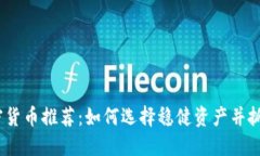 2023年加密货币推荐:如何选择稳健资产并抓住未