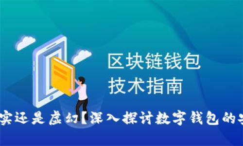 数字钱包:真实还是虚幻?深入探讨数字钱包的安全性与未来