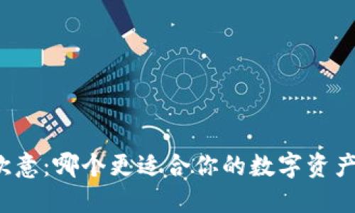 冷钱包与欧意:哪个更适合你的数字资产保护需求?
