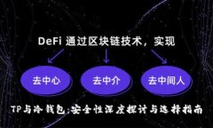 TP与冷钱包:安全性深度探讨与选择指南