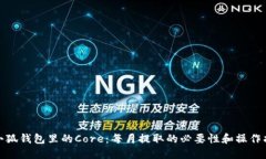 : 小狐钱包里的Core：每月提取的必要性和操作指