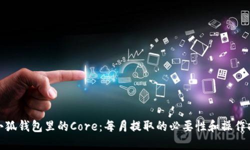 : 小狐钱包里的Core:每月提取的必要性和操作指南