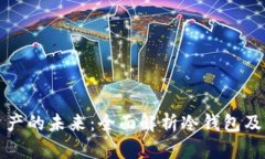 安全存储资产的未来:全面解析冷钱包及其查看