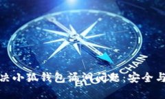 如何有效解决小狐钱包漏洞问题：安全与防范全