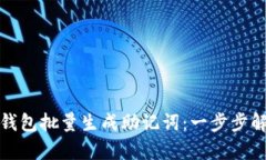 如何使用小狐钱包批量生成助记词:一步步解析