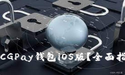 如何快速下载CGPay钱包iOS版?全面指南与使用技巧