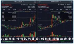 探索UPay国际支付钱包的背后:创新支付解决方案