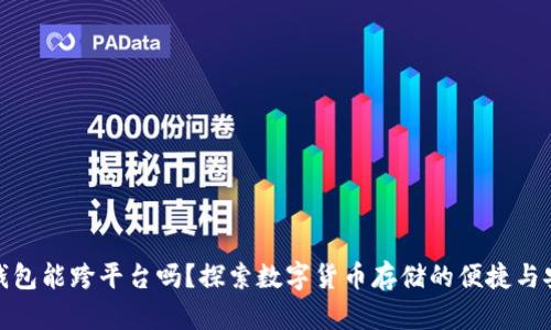 冷钱包能跨平台吗？探索数字货币存储的便捷与安全