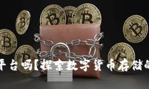 冷钱包能跨平台吗？探索数字货币存储的便捷与安全
