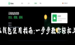 小狐钱包使用指南:一步步教你轻松上手!