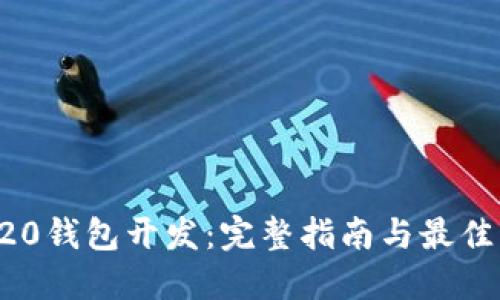 TRC20钱包开发:完整指南与最佳实践