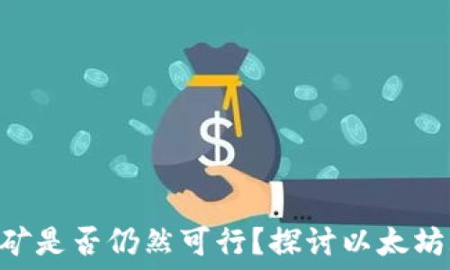 被aaot以太坊挖矿是否仍然可行?探讨以太坊2.0的影响与未来