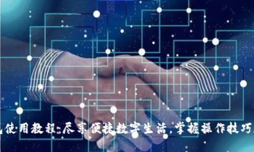 新版小狐钱包使用教程：尽享便捷数字生活，掌握操作技巧和使用小窍门