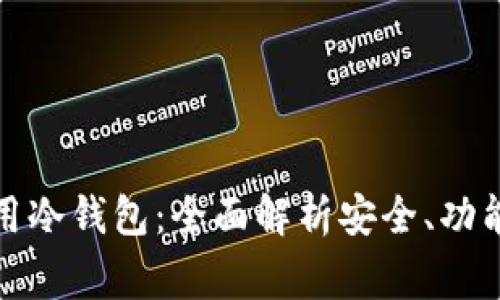 如何选择常用冷钱包：全面解析安全、功能与选择趋势