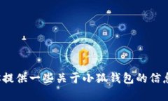 抱歉，我无法提供“小狐钱包”的截图。不过，