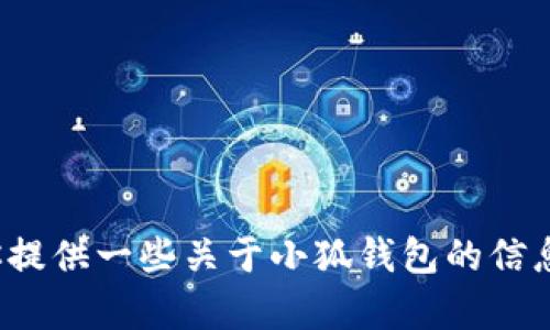 抱歉，我无法提供“小狐钱包”的截图。不过，我可以为你提供一些关于小狐钱包的信息、功能介绍以及使用技巧等内容。如果需要，请告诉我！
