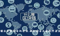 币圈大额出金最安全的方法:揭秘安全出金技巧
