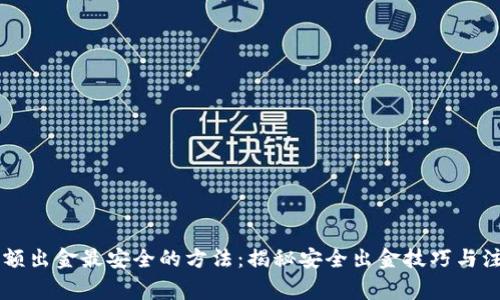 币圈大额出金最安全的方法:揭秘安全出金技巧与注意事项