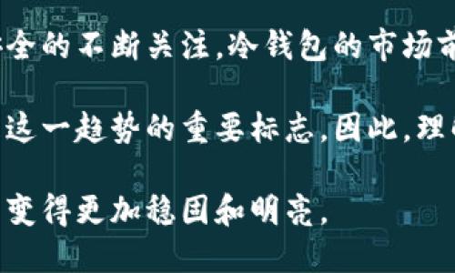 蓝U是冷钱包的真相：深入了解数字资产安全的未来

蓝U, 冷钱包, 数字资产, 区块链, 钱包安全/guanjianci

什么是冷钱包？
在数字资产的世界里，“钱包”这个词可能会让许多人觉得既陌生又熟悉。实际上，数字钱包就如同我们日常生活中的钱包，只是它们存在于网络世界中，存储着我们珍贵的加密货币和数字资产。而冷钱包，作为其中的一种，扮演着至关重要的角色。那么，冷钱包究竟是什么呢？

冷钱包是指不连接互联网的数字资产存储工具，通常被用来安全地保存长期的加密货币和数字资产。与与之相对的热钱包不同，冷钱包的主要优势就在于它的安全性。想象一下如果你的银行账户永远没有网络连接，毫无疑问，这将极大减少被黑客攻击的风险。

蓝U的定义与背景
蓝U，或称蓝色U，作为近年来多次被提及的热门词汇，在加密货币圈内逐渐崭露头角。蓝U并非一个单一的品牌或产品，而是代表了一种在数字资产安全领域的趋势和发展。

技术的创新以及用户需求的变化，致使冷钱包从最初的简单硬件发展成现在功能更为强大、安全性更高的数字资产管理工具。在这个过程中，蓝U作为一种具象化的符号，象征着这一发展趋势的核心——安全、便捷、以及易用性。

蓝U与冷钱包之间的联系
那么，蓝U到底是冷钱包吗？在某种程度上，蓝U确实可以被视作一种代表冷钱包的象征。它标志着安全存储数字资产的重要性，传递出一种通过冷钱包保护财产的理念。

无论是蓝U本身的设计，还是其背后推动的市场需求，都是围绕着提高数字资产安全边界而展开的。通俗来说，蓝U可以理解为一种用户对冷钱包的一种信任和接受度的体现。

冷钱包的种类与特点
在了解蓝U和冷钱包的关系之前，首先让我们来探讨一下冷钱包的种类。其中主要包括硬件钱包、纸钱包和离线电脑钱包。这些钱包虽然在存储方式上有所不同，但均具备很高的安全性。

ul
    listrong硬件钱包：/strong硬件钱包是专门为存储加密货币而设计的设备。它们通过物理设备存储私钥，能够有效防止黑客攻击。在市场上，像Trezor和Ledger都以其卓越的性能受到用户的青睐。/li
    listrong纸钱包：/strong纸钱包，是一种最基本的冷存储方式。用户可以将私钥和公钥打印在纸上，妥善保存。尽管这种方式成本低廉，但也有一定风险，比如丢失和损坏。/li
    listrong离线电脑钱包：/strong通过一台没有网络连接的电脑存储数字货币相关信息，这种方法也能有效地保护用户资产安全。缺点在于操作较为复杂，且需要定期进行资产的迁移。/li
/ul

选择冷钱包的重要性
冷钱包的选择绝对不能忽视。随着加密货币市场越来越成熟，黑客攻击的风险也越来越高。因此，拥有一个安全性较高的冷钱包，已经成为保护个人数字资产的重要手段。

很多用户在初次接触数字资产时，会选择将其存储在热钱包中，虽然这种方式操作便捷，但是风险同样不容小觑。尤其是当一个用户的资产数额达到一定程度后，选择冷钱包进行储存显得尤为重要。

蓝U的未来与市场趋势
蓝U的概念和象征意义，不仅局限于冷钱包本身，它所蕴含的对未来数字资产存储解决方案的期待，折射出用户对于更高安全性的渴求。作为一种趋势，它潜移默化地影响着整个加密货币行业。

一些大企业也开始关注冷钱包的潜在市场价值，许多有影响力的区块链项目均推出了各自的冷钱包解决方案。用户对安全的渴望，以及越来越复杂的网络安全威胁，都为冷钱包的需求提供了坚实的基础。

个人用户如何选择冷钱包
在市场上琳琅满目的冷钱包产品中，用户应该如何做出选择呢？这里有几点建议：

ul
    listrong评估安全性能：/strong首先要考察品牌的背景和制作工艺，安全性是选购冷钱包时最重要的考虑因素。/li
    listrong操作便捷性：/strong选择界面友好、操作简单的冷钱包可以减少用户的学习成本，尤其对于新手而言。/li
    listrong社区口碑：/strong在加密货币的圈子里，口碑是评估产品优劣的重要指标。用户可以通过社区反馈或者论坛讨论获取更多信息。/li
    listrong关注更新和支持：/strong冷钱包厂家是否定期更新固件、提供技术支持也是购买时需要考虑的因素。/li
/ul

结论：蓝U与数字资产安全的未来
最终，蓝U作为一种象征，不仅仅代表冷钱包，更多的是一种数字资产安全观念的传播。随着区块链技术的进步和用户对安全的不断关注，冷钱包的市场前景依旧光明。

无论未来科技如何发展，冷钱包以其出色的安全性能，始终会在用户的资产保护中占据不可或缺的地位。蓝U的崛起，正是这一趋势的重要标志，因此，理解蓝U背后的理念，对于每个数字货币持有者来说，都具有相当大的现实意义。

未来，在蓝U的引领下，我们也许会看到更多创新的冷钱包产品问世。而我们的数字资产安全之路，将因这样的技术进步而变得更加稳固和明亮。