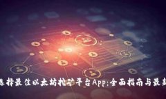 如何选择最佳以太坊挖矿平台App:全面指南与最