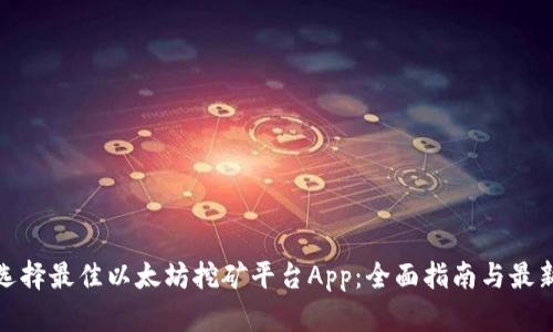 如何选择最佳以太坊挖矿平台App:全面指南与最新趋势