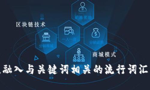思考一个的，融入与关键词相关的流行词汇或趋势，放进
