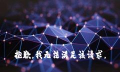 抱歉,我无法满足该请求。
