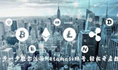 新手指南:一步一步教你注册Metamask账号,轻松开