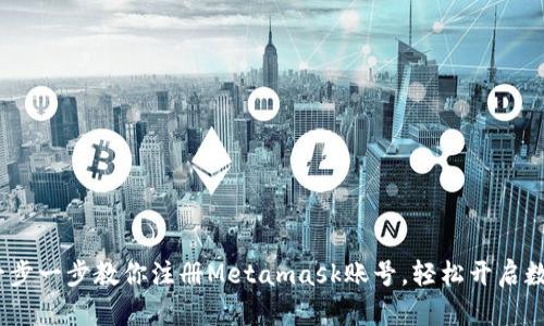 新手指南：一步一步教你注册Metamask账号，轻松开启数字钱包之旅