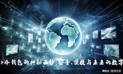 揭开Razor冷钱包的神秘面纱:安全、便捷与未来的数字资产保管