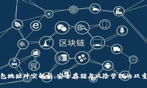 冷钱包地址冲突解析:安全存储与风险管理的双重挑战